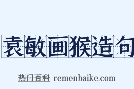 袁敏画猴造句是什么意思的图片